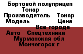 Бортовой полуприцеп Тонар 974614 › Производитель ­ Тонар › Модель ­ 974 614 › Цена ­ 2 040 000 - Все города Авто » Спецтехника   . Мурманская обл.,Мончегорск г.